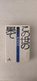 日文 この世の果て