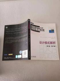 软件开发方法学精选系列：设计模式解析（第2版·修订版）