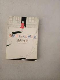 日文原版  赤头巾ちゃんの回り道