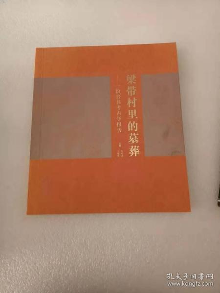 梁带村里的墓葬：一份公共考古学报告