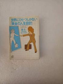 日文  世界にひとつしかない「黄金の人生设计」