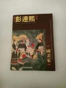 国画名家 彭连熙画品