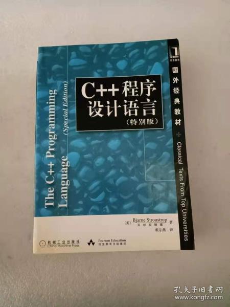 C++程序设计语言（特别版）