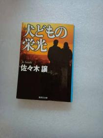 日文原版 犬どもの栄光