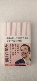 日文 折れない自信をつくるシンプルな习惯 (朝日新书)