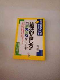 日文  论理的な话し方が面白いほど身につく本 / 茂木 秀昭