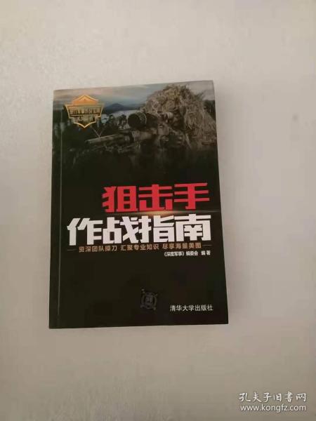 狙击手作战指南（现代军事作战宝典系列丛书）