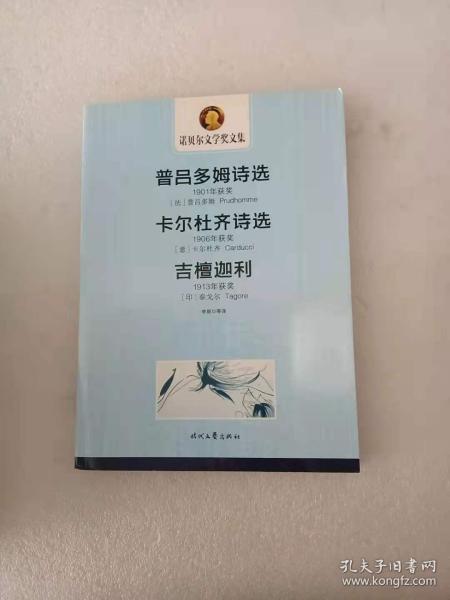 诺贝尔文学奖文集:普吕多姆诗选 卡尔杜齐诗选 吉檀迦利