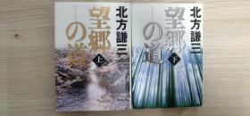 日文 日文原版 望郷の道〈上下〉