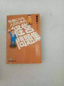 日文 社长になる人のための経営问题集