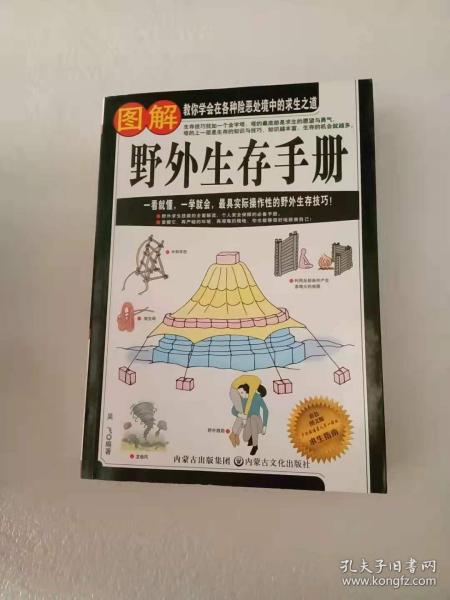 图解野外生存手册（彩色图文版）