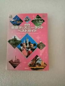 日文原版 东京ディズニーランドベストガイド