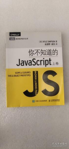 你不知道的JavaScript（上卷）