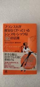 日文 フランス人が何気なくやっているシンプル・シックな36の法则