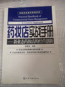 藥勵(lì)學(xué)舍醫(yī)藥營(yíng)銷系列:藥妝店實(shí)戰(zhàn)手冊(cè)—新業(yè)態(tài)藥妝店的經(jīng)營(yíng)創(chuàng)新