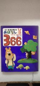 原版日本日文书 一日一话・読み闻かせ おはなし366（前卷）