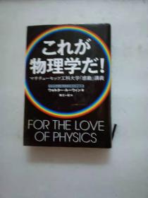 日文 これが物理学だ