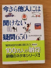 日文原版  今さら他人には闻けない疑问650