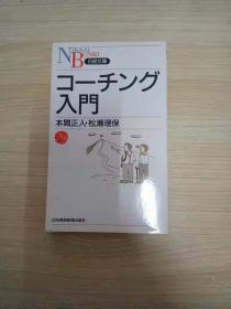 日文  コ－チング入门