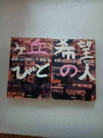 日文原版 希望ケ丘の人びと上 下