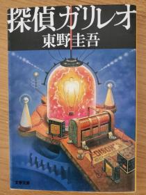 日文原版   探侦ガリレオ （文春文库） 东野 圭吾