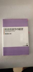 日文 社会言语学の展望