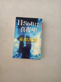 日文原版 目ざめれば、真夜中