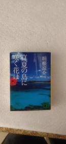 日文 真夏の岛に咲く花は