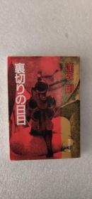 日文原版 里切りの日日