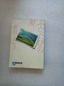 日文原版 ふたたびの虹 - 柴田よしき