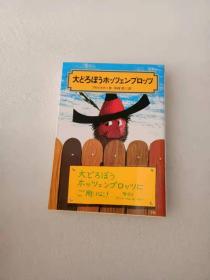 日文  大どろぼうホッツェンプロッツ