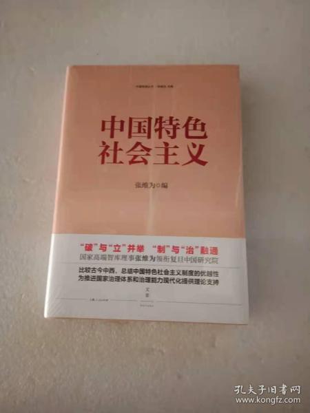 中国特色社会主义