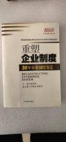 重塑企业制度：30年企业制度变迁