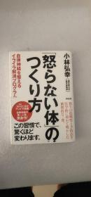 日文 「怒らない体