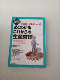 日文    図解よくわかるこれからの生产管理