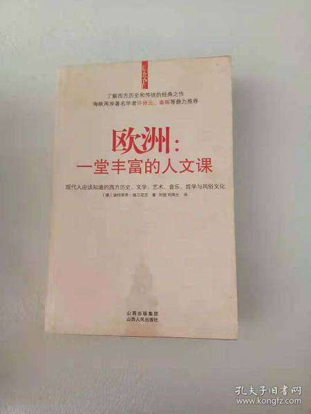 欧洲：一堂丰富的人文课：现代人应该知道的西方历史、文学、艺术、音乐、哲学与风俗文化