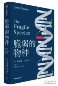 脆弱的物种 细胞生命的礼赞作者 刘易斯·托马斯 作品 经典新译 尹烨译作 医学科普读物 中信出版社