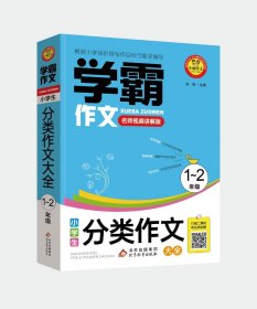 小雨作文——学霸作文（小学生分类作文大全（1-2）年级）