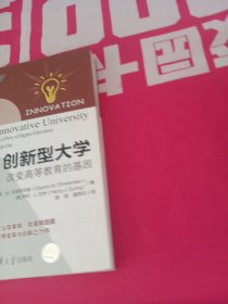 创新型大学——改变高等教育的基因