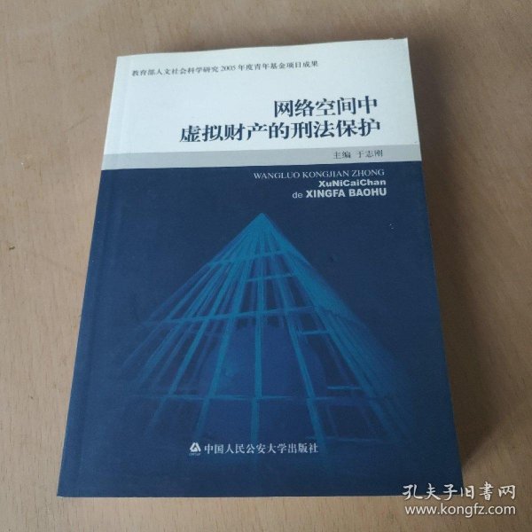 网络空间中虚拟财产的刑法保护