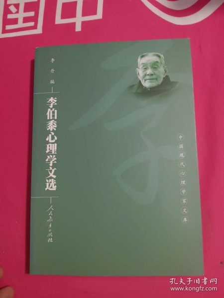 李伯黍心理学文选