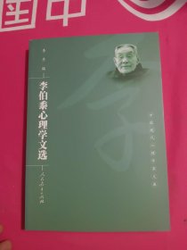 李伯黍心理学文选