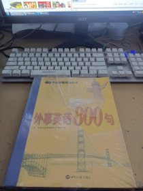 外事英语800句