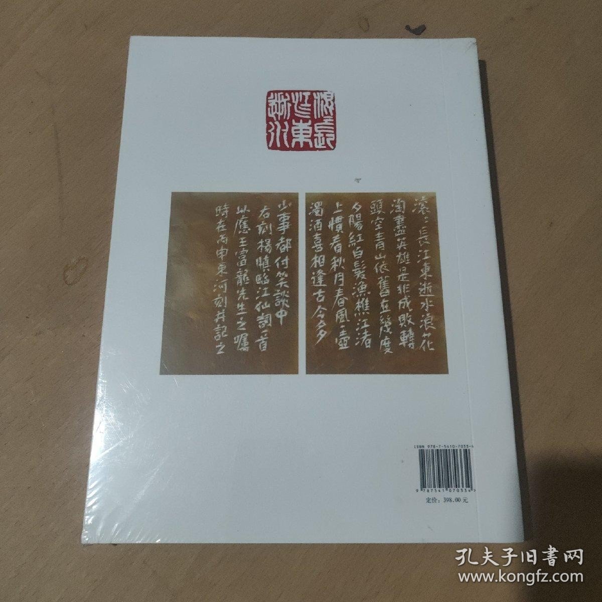 中国当代艺术大家书法作品集 临江仙 滚滚长江东逝水 三国演义开篇词