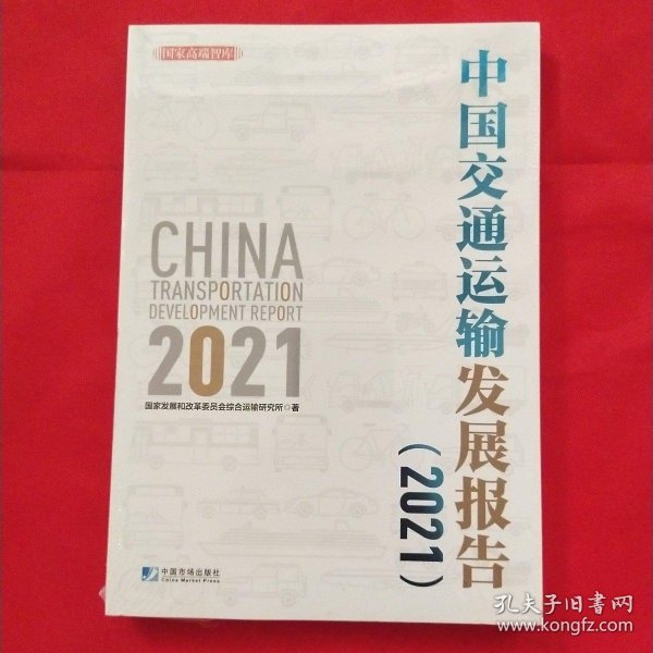 中国交通运输发展报告（2021）