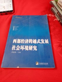 西部经济跨越式发展社会环境研究