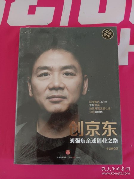 创京东：刘强东亲述创业之路