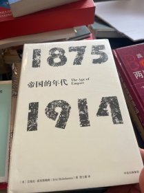 见识丛书·帝国的年代:1875—1914