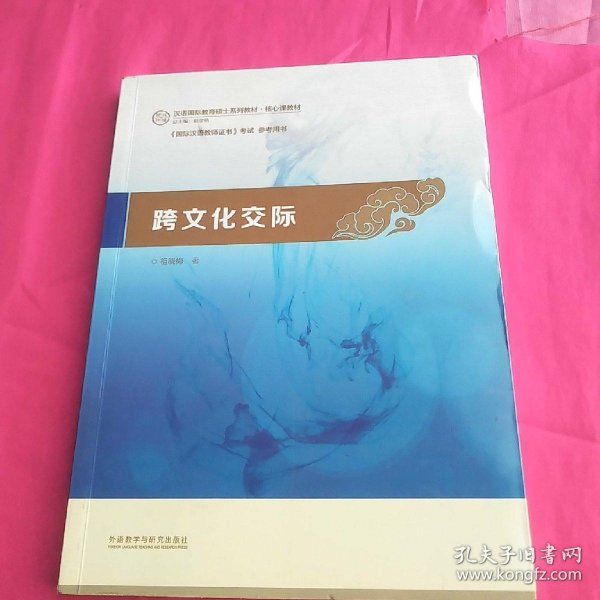 跨文化交际：汉语国际教育硕士系列教材·核心课教材