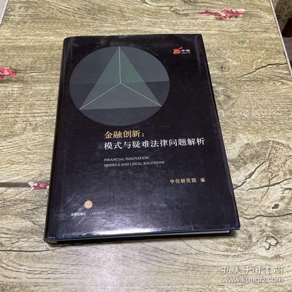 金融创新：模式与疑难法律问题解析